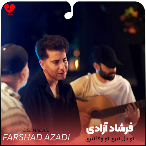 دانلود آهنگ تو دل نیری تو وفا نیری تو ذاتت خرابه خدا نیری از فرشاد آزادی